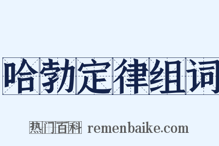 哈勃定律组词是什么意思的图片
